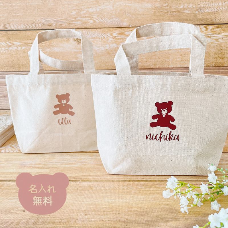 ＼ 名入れ ／ トートバッグ くま かわいい 双子 姉妹 兄弟 出産祝い 男の子 女の子 トート バッグ ミニ 小さめ かばん マチ有り プチギフト お祝い ランチバック ギフト プレゼント LD ファブリック製品