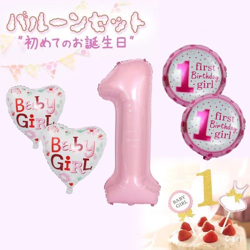 E 女の子 ピンク ファーストバースデー バルーン 風船 セット ケーキ トッパー1才 1歳 一才 一歳 誕生日 飾り付け バルーンセット E-girlのサムネイル