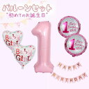 女の子 ピンク ファーストバースデー バルーン 風船 ガーランド セット 飾り付け 誕生日 1才 1歳 一才 一歳 誕生日 パステルカラー バースデー 飾り 数字 記念撮影 お祝いの日にぴったりです♪ バルーンセット 1st-girl-GA