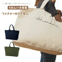 \ 名入れ / ファスナー付き マザーズバッグ HAL おしゃれ 名前 出産祝い 出産準備 プレゼント ギフト 人気 赤ちゃん トート マザーズバック 保育園バック 推し活バッグ マタニティ マチ有り 大容量 名入り バック プレゼントにお勧めです♪