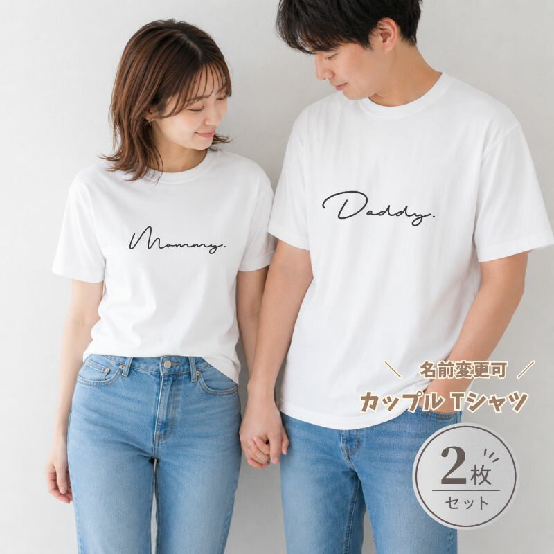 ＼ 名入れ ／　カップル Tシャツ 2枚セット ssdot 夫婦 カップル ペアtシャツ 大人サイズ 半袖 マタニティフォト 結婚報告 Tシャツ 名前 なまえ 名前入り Tシャツ tシャツ T 出産祝い ギフト プレゼント LD ファブリック製品