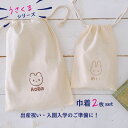 \ 名入れ / 2枚セット 巾着 巾着袋 うさくまシリーズ 【 クラシック 】 名入れ 名前 名前入りポーチ ポーチ ひらがな 幼稚園 入園グッズ 出産祝い 出産準備 赤ちゃん 小物 雑貨 お着替え袋 体操着袋 LD ファブリック製品 プレゼント プレゼント対応可能商品♪