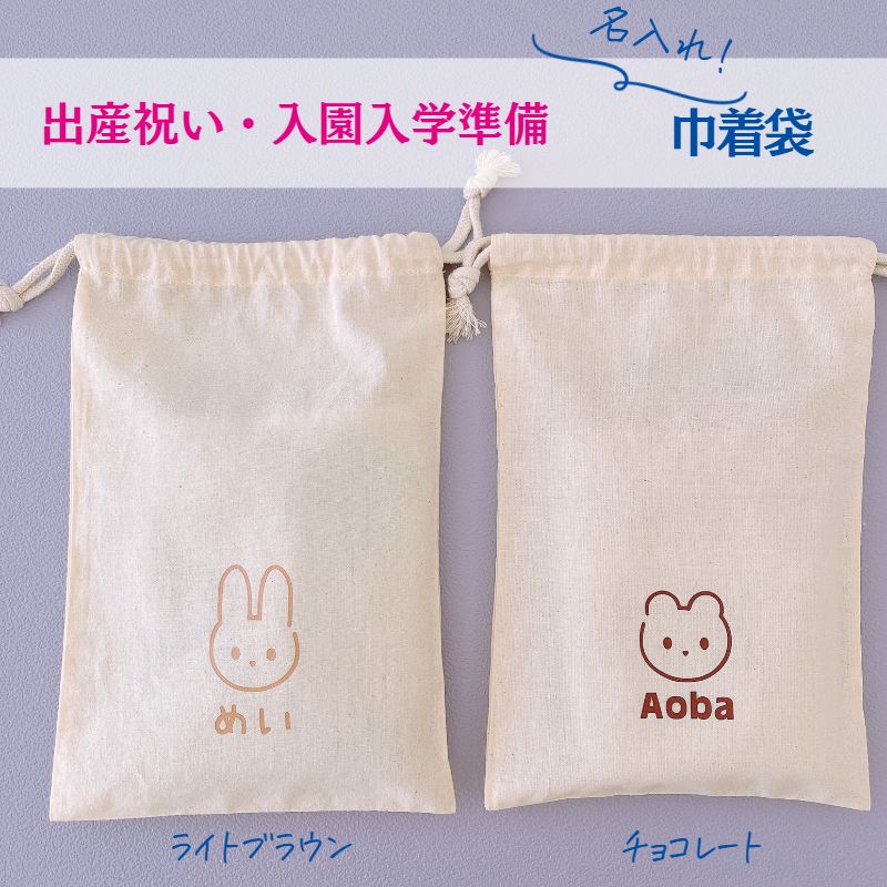 ＼ 名入れ ／　2枚セット 巾着 巾着袋 うさくまシリーズ 【 クラシック 】 名入れ 名前 名前入りポーチ ポーチ ひらがな 幼稚園 入園グッズ 出産祝い 出産準備 赤ちゃん 小物 雑貨 お着替え袋 体操着袋 LD ファブリック製品 プレゼント プレゼント対応可能商品♪ 2