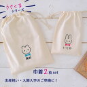 \ 名入れ / 2枚セット 巾着 巾着袋 うさくまシリーズ 【 蝶ネクタイ 】 名入れ 名前 名前入りポーチ ポーチ ひらがな 幼稚園 入園グッズ 出産祝い 出産準備 赤ちゃん 小物 雑貨 お着替え袋 体操着袋 LD ファブリック製品 プレゼント プレゼント対応可能商品♪(4)