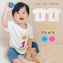 ＼ 名入れ ／ 誕生日 Tシャツ 男の子 女の子 男 女 赤ちゃん 1歳 1才 フォーマル 衣装 ベビー服 新生児 肌着 服 出産祝い プレゼント LD ファブリック製品 BD-T