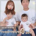 \ 名入れ / ファミリー Tシャツ 4枚セット スマイル 家族 お揃い tシャツ 半袖 撮影 家族写真 マタニティフォト 妊娠報告 名前 名前入り おそろい ...