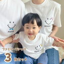 \ 名入れ / ファミリー Tシャツ 3枚セット スマイル 家族 お揃い tシャツ 半袖 撮影 家族写真 マタニティフォト 妊娠報告 名前 名前入り おそろい ...