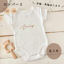 \ 名入れ / ロンパース ssdot 男の子 女の子 男 女 新生児 100日目 お食い初め 誕生日 衣装 ベビー服 服 退院着 半袖 長袖 肌着 名入り 出産祝い プレゼント LD ファブリック製品