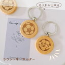 【 名入れ 無料 】木製 ラウンド キーホルダー ネームタグ サッカー サッカーボール 子供 名前入り 名入り 迷子札 ペット用 席札 部活 卒園 卒団 引退 退部 記念品 卒業記念品 男の子 女の子 オリジナル ギフト プレゼント LP 木製雑貨