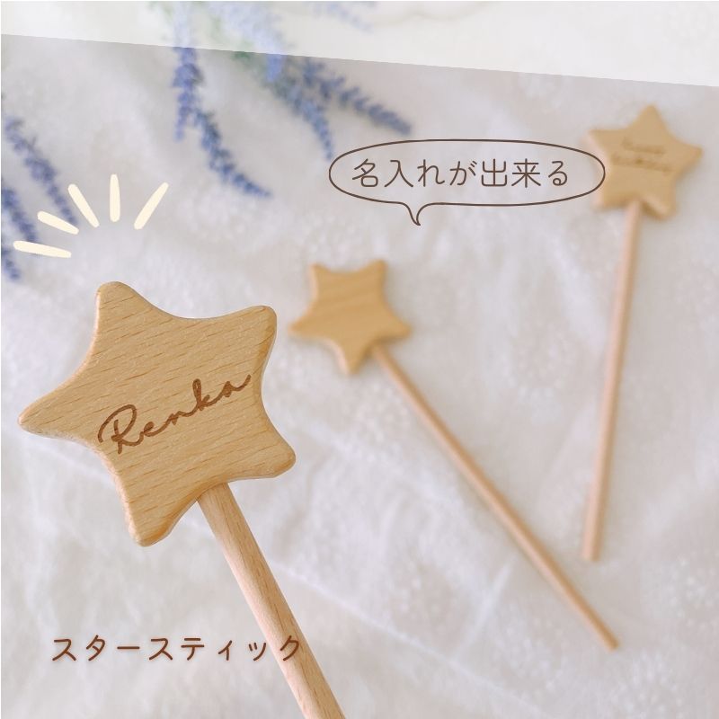 \ 名入り / 木製 スタースティック ウッドスティック 推し活 撮影小物 バースデーフォト フォトプロップス ウェディング クリスマス 結婚式 席札 スター 星 新生児 子供 子ども 誕生日 男の子 女の子 出産祝い プレゼントにも最適です♪