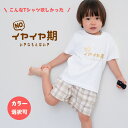 イヤイヤ期 イヤイヤ期対策 Tシャツ tシャツ 半袖 T ベビーギフト オリジナル ギフト 出産祝い 出産準備 赤ちゃん 小物 雑貨 誕生日 プレゼント LD ...