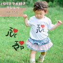 パパ大好き ママ大好き Tシャツ 赤ちゃん キッズ ベビー 男の子 女の子 父の日 母の日 プレゼント ギフト Tシャツ tシャツ 半袖 T 服 兄弟 姉妹 退...