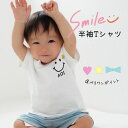 \ 名入れ / 半袖 Tシャツ スマイル 名入り 名前 名前入り 服 ベビー服 男の子 女の子 姉妹 兄弟 お揃い 出産祝い tシャツ t T ロゴT ベビーギ...