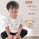 \ 名入れ / 半袖Tシャツ くまたん くま かわいい 名入れ 名前入り Tシャツ tシャツ 半袖 T ベビーギフト 兄弟 お揃い おそろい 出産祝い 赤ちゃん...