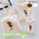 \ 名入れ / 巾着袋 3点セット (巾着M + 巾着L + 着替え袋) 恐竜 ダイナソー 名入り 名前 幼稚園 保育園 子ども 子供 入園 入学 小学生 体操着袋 巾着 袋 男の子 女の子 ギフト プレゼント 出産祝い LD ファブリック製品