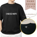 \ I NEED WIFI / Tシャツ 半袖 ロゴT おもしろTシャツ ユニセックス おしゃれ かわいい シンプル カジュアル ペアルック リンクコーデ 父の日 母の日 敬老の日 誕生日 プレゼント LD ファブリック製品