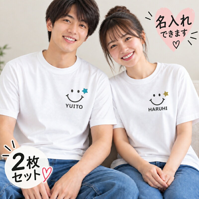 ＼ 名入れ 半袖 カップルTシャツ 2枚セット スマイル ペアTシャツ 夫婦 カップル…