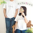 ＼ 名入れ ／ カップル Tシャツ 2枚セット ssdot 夫婦 カップル ペアtシャツ 大人サイズ 半袖 マタニティフォト 結婚報告 Tシャツ 名前 なまえ 名前入り Tシャツ tシャツ T 出産祝い ギフト プレゼント LD ファブリック製品