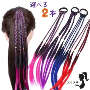 【2本セット】 三つ編み 編み込み メッシュ エクステ エクステンション ヘアエクステ アクセサリー カラフル ウィッグ キッズ 髪 髪の毛 付け髪 ダンス 発表会 イベント フェス EX