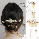 ◇ 5本セット ◇ ヘアアクセサリー 結婚式 新婦 花嫁 ゲスト お呼ばれ ヘアピン パール キラキラ ビジュー フォーマル 女性 ヘアアレンジ 5PL-GD