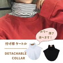 付け襟 タートルネック レディース つけえり つけ襟 タートル 重ね着 黒 白 グレー ストライプ 10代 20代 30代 40代 50代 60代 コーデ おしゃれ 大人かわいい 春 夏 秋 冬 着回し eri-TTL