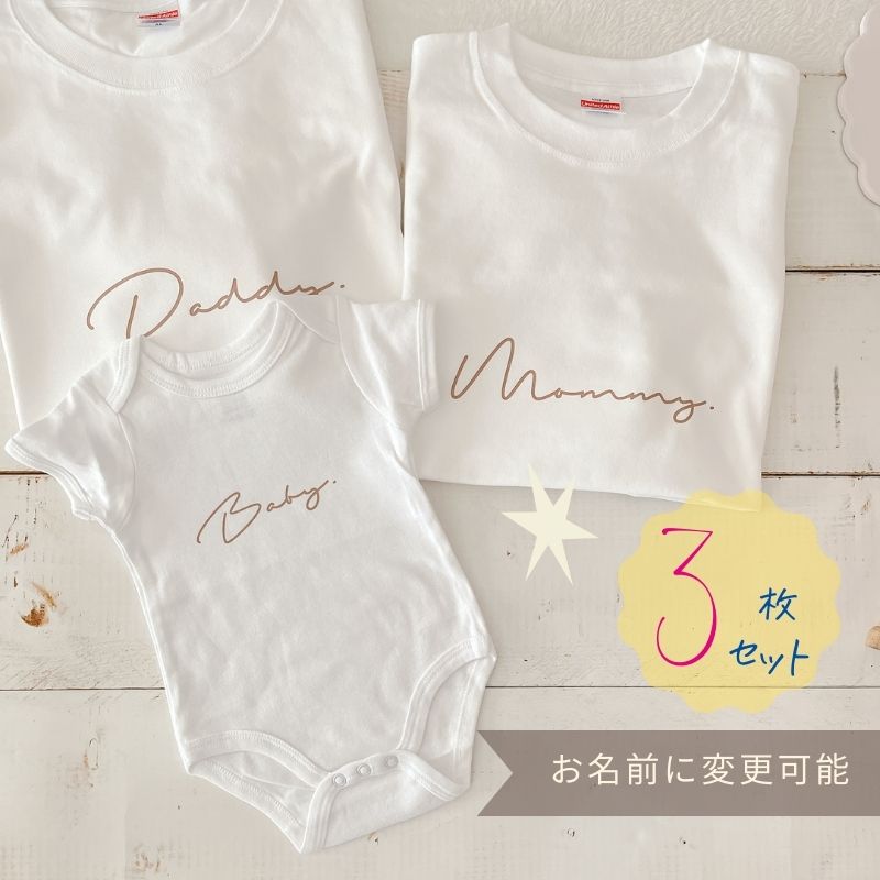 ＼ 名入れ ／　ファミリー Tシャツ 3枚セット（ Tシャツ2枚 + ロンパース ）ssdot 家族 お揃い tシャツ 大人用 半袖 撮影 家族写真 マタニティフォト 妊娠報告 Tシャツ 名前 名前入り プレゼント ギフト 出産祝い LD ファブリック製品のサムネイル