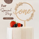 ONE 木製 ケーキトッパー ラウンド ファーストバースデー one 1才 1歳 一才 一歳 誕生日 ウッド 木 ケーキ トッパー 記念撮影 撮影小物 赤ちゃん...