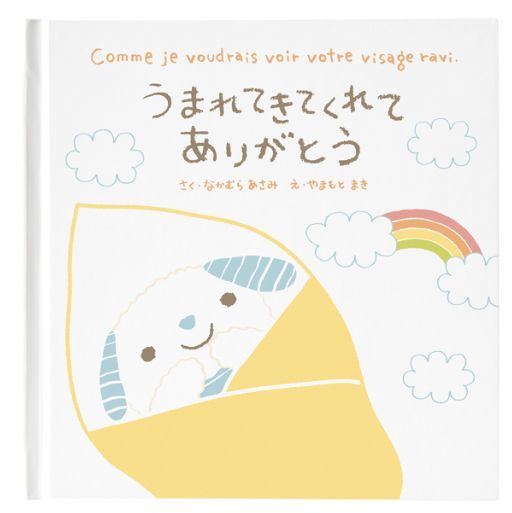 絵本「 うまれてきてくれてありがとう 」 「 ウマレテキテクレテアリガトウ 」78CCA-EH1 プレゼント ギフト 出産祝い