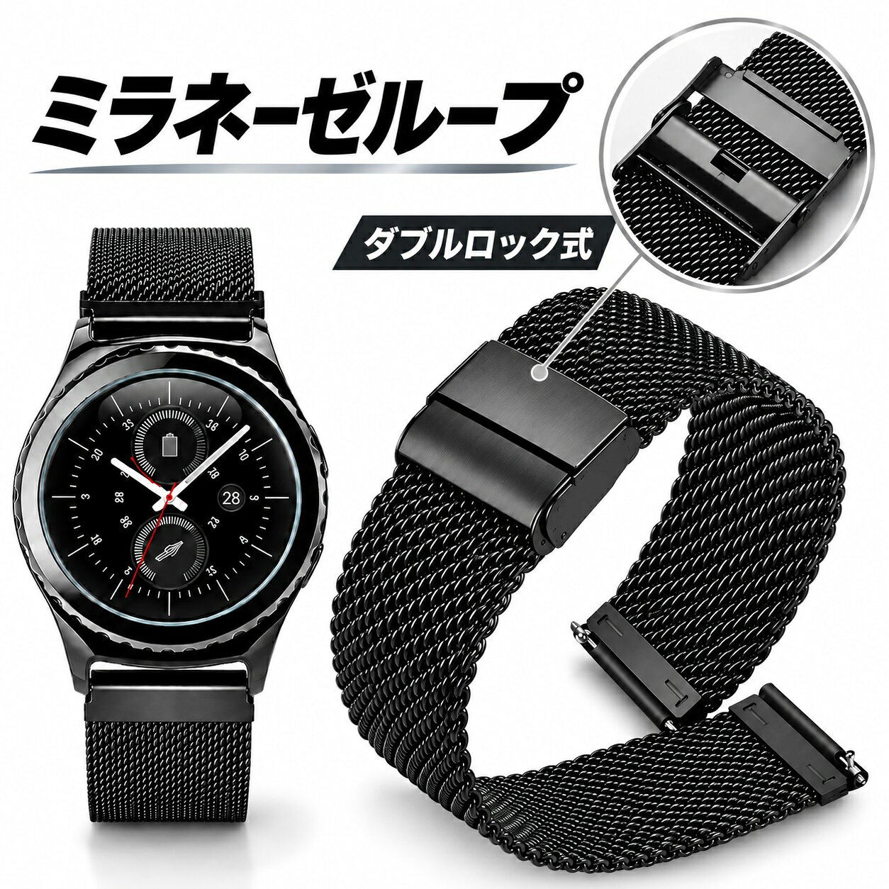 スマートウォッチ ベルト22mm 20mm スマートウォッチ バンド 20mm 22mm 時計バンド ミラネーゼ ブラック ステンレス ダブルロック式 バネ棒付き メッシュ 18mm 工具不要