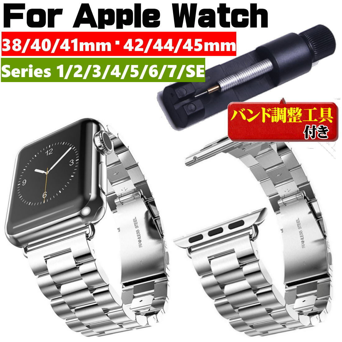 アップルウォッチ バンド AppleWatch band ベルト ステンレス 長さ調整器具付き 大人 おしゃれ 交換ベルト 38mm 42mm 40mm 44mm 送料無料