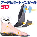 インソール 中敷き 扁平足 土踏まず アーチサポート 衝撃吸収 人体工学設計 立体 3D 疲れにくい スポーツ ランニング メンズ レディース