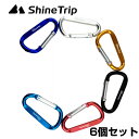 カラビナ Dリング D型 6個セット