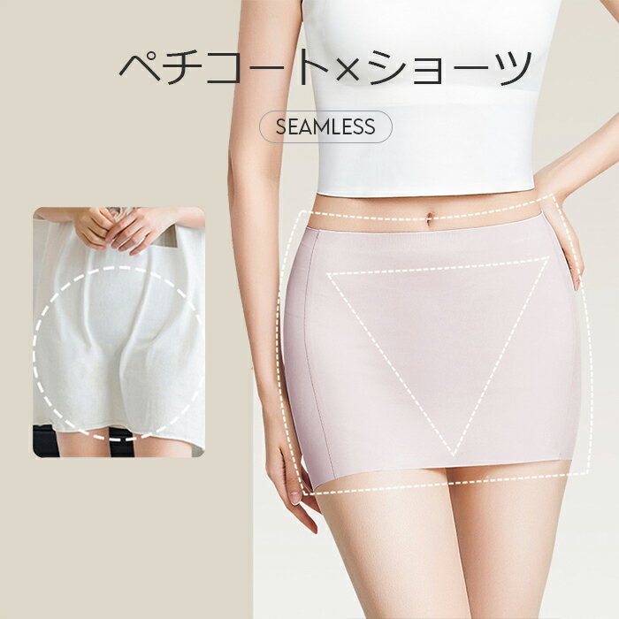 【 ペチコート × インナーショーツ シームレス ショーツ 】ワンピース インナー 透け防止 ミニスカート インナー 安全ショーツ 安全パンツ スパッツ 送料無...