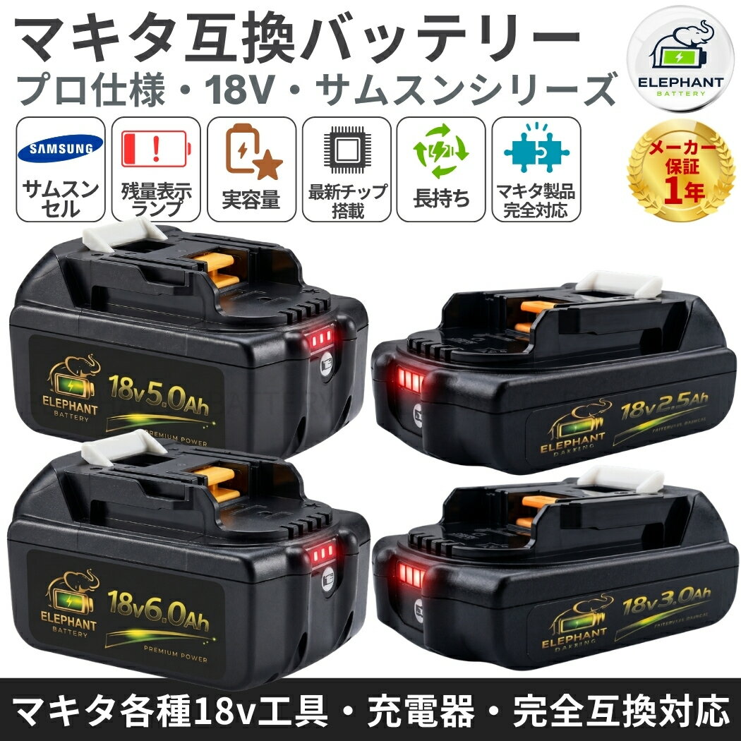 【サムスン製セル搭載】マキタ 18V 互換バッテリー BL1860B BL1850B BL1830B BL182...