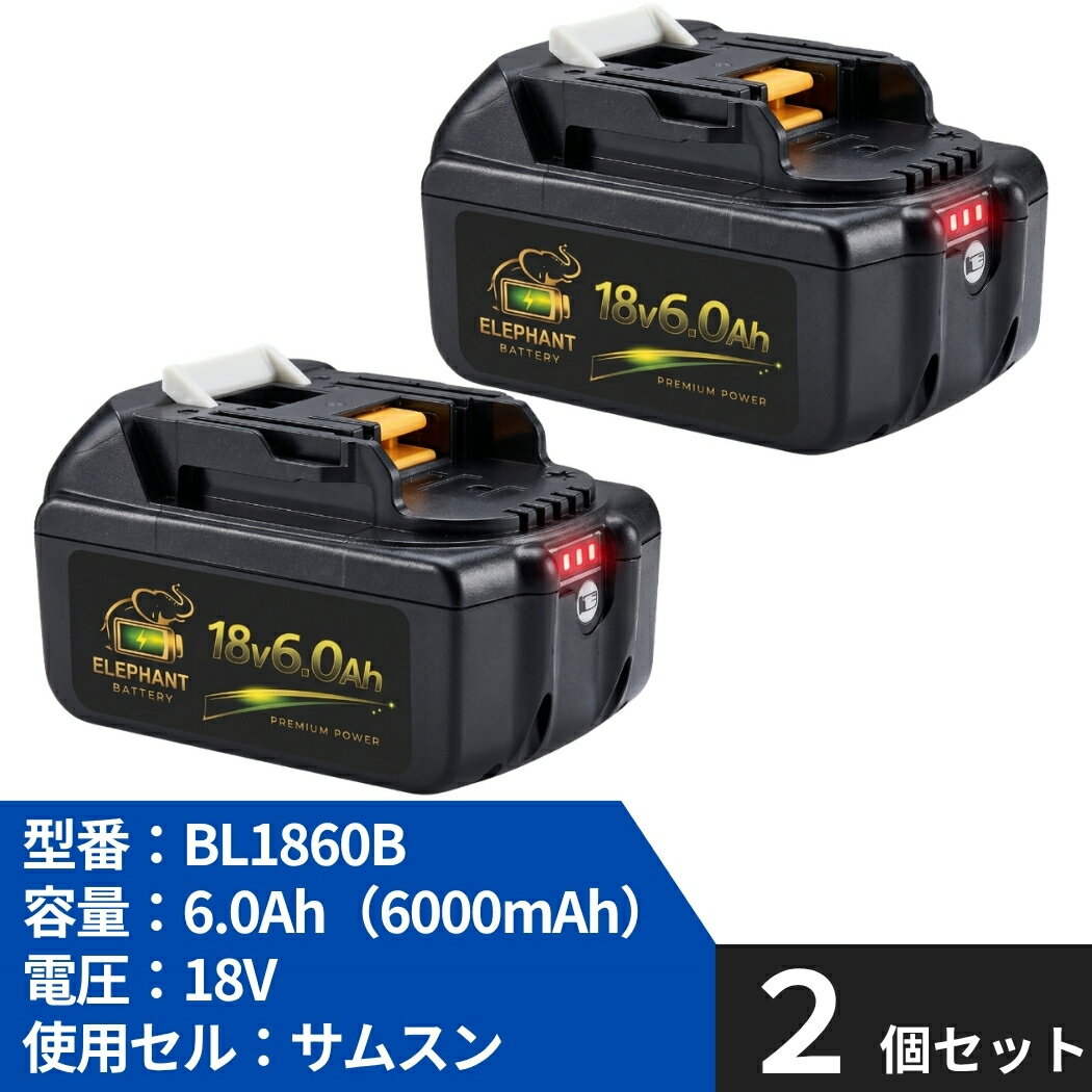 楽天市場】サムスンセル bl1860b 互換 マキタバッテリー 2個セット 