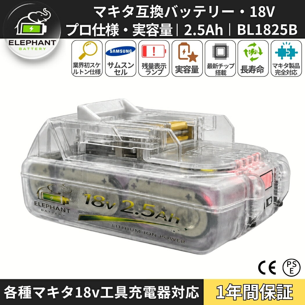 マキタ対応 互換バッテリー BL1825B 18V 2.5Ah DC18RF対応 サムスンセル採用 透明...