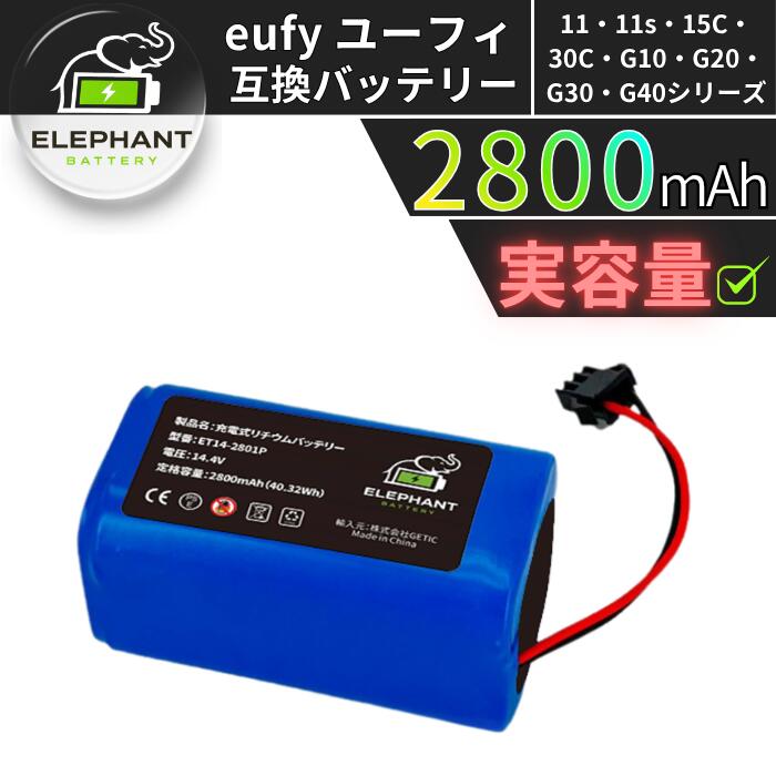 Eufy対応 ユーフィ対応 互換バッテリー PA04 T2908061対応 RoboVac 11 11S Max 15C 15C Max 30 30C Max 35C G10 Hybrid G20 G30 G40対応 2800mAh 大容量 長寿命 リチウムイオン電池 ロボット掃除機交換用バッテリー