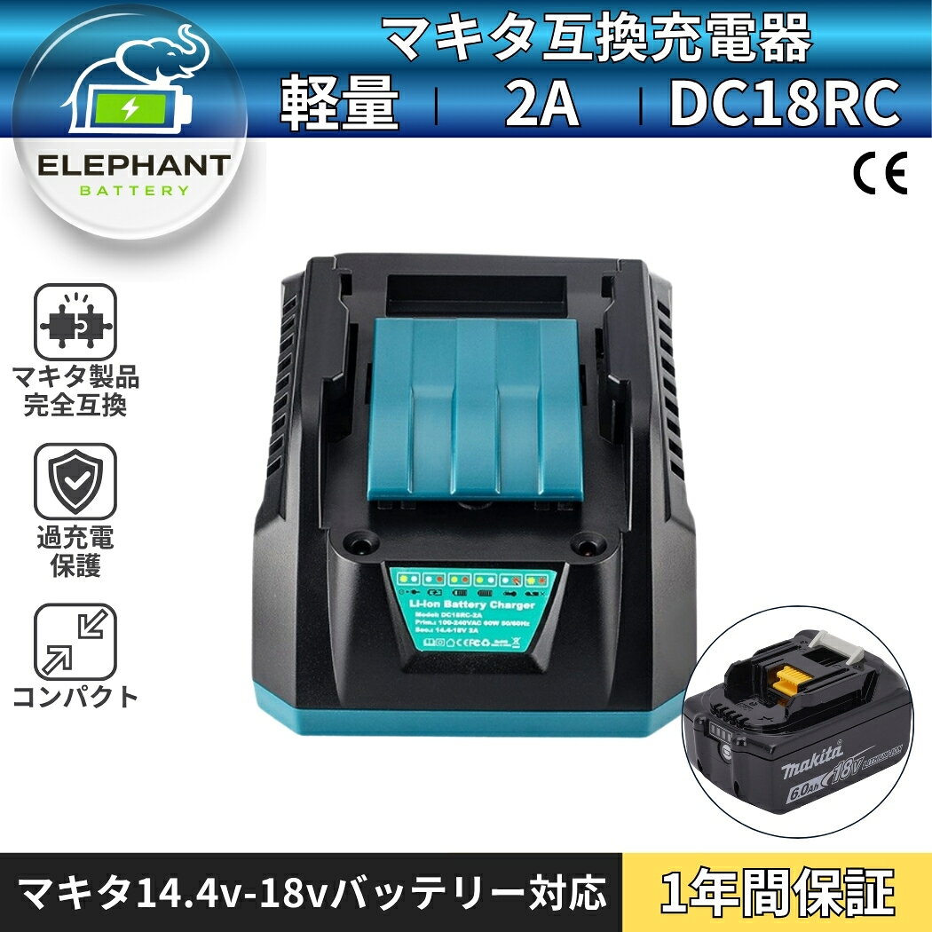 届出事業所名株式会社GETICPSマークの種類CE商品名マキタ互換充電器 DC18RCDC18RC充電器スペック入電圧：100ー240V出力電圧：直流14.4vー18v出力電流：直流2A充電器充電互換対応バッテリーマキタ14.4v 〜 18v スライド式バッテリーに対応18vシリーズBL1860B BL1830 BL1840 BL1850 BL1860 BL1830B BL1840B BL1850B14.4vシリーズBL1460B BL1430 BL1440 BL1450 BL1460 BL1430B BL1440B BL1450B（BL1415GBL1815Gなどライトバッテリーや旧型には対応しておりません。）DC18RC充電器特徴デジタル通信によりバッテリー状態を診断 高温、満充電後の再充電、過放電など充電時における高い冷却効率 冷却風の流れを最適化することで、全てのバッテリーセルを効率よく均一に冷却します。待機電力は小さく、エネルギーを節約、音楽ヒント機能付き、電池正常アクセスメロディ、充電完了メロディ、不良バッテリー識別メロディDC18RC 互換充電器はデジタル通信機能バッテリ搭載のメモリチップが使用履歴を記憶し、充電時にこの履歴を充電器にデジタル通信し、 バッテリの状態 （高温、満充電後の再充電、過放電など）を判断し、 最適な方法と時間で充電します。保証アフターサポート1.通常保証1年間。2.ご購入日から1年間、製品に不具合が生じた場合、代替品で交換させて頂きます。3.在庫状況により交換品がないなど返金対応になる場合がございます。4.水没破損加工分解の形跡外観に大きな損傷過酷な使用状態と思われるものは、保証対象外となります。注意不具合が発生した場合、ご返送前に、返送品の状態などを確認させて頂く必要があります。ご購入から3ヶ月以上の場合は、保証期間内でも、交換送料はお客様負担となります。以下の範囲は当社の品質保証範囲外。水浸し、無断分解、重大な傷によるパッケージの破裂。以上の状況が発生した場合、有償での修理を承っておりますので、お気軽にご連絡ください。