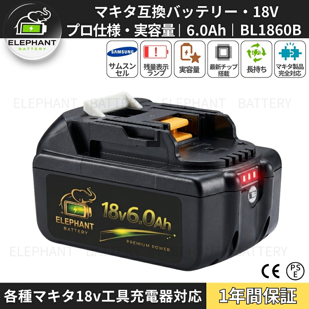 届出事業所名株式会社GETICPSマークの種類PSE商品名マキタ互換バッテリー 18v BL1860Bスペック電圧：18V容量：6000mAh充電時間：充電器DC18RF&nbsp; 約30分(実用充電)&nbsp; &nbsp; &nbsp;約45分(フル充電)互換対応バッテリー型番マキタ 18v スライド式リチウムイオンバッテリに対応BL1830 BL1840 BL1850 BL1860 BL1830B BL1840B BL1850B BL1860BBL1815Gなどライトバッテリーや旧型のバッテリーは対応しておりません。互換対応充電器型番マキタ純正充電器DC18RADC18RCDC18RFDC18RDDC18SDなど他メーカーの互換充電器から充電できない場合はありますが、メーカーによって製造された充電器は異なるので、数回試してみてください互換対応機種工具インパクトドライバー、電動ドリル、振動ドリル、丸ノコ、ディスクグラインダー、レシプロソー、ジグソー、ブロワ、草刈り機、クリーナー（掃除機）、LEDライトなどのマキタ18Vシリーズ対応電動工具に適用。【主な対応機種（対応機種一例）】記載のない機種でも、マキタ18Vバッテリー対応製品であれば使用可能な場合があります。MUR シリーズ MUR181DRF MUR181DZ MUR191LDZ MUH305DRF MUH365DRFMUS シリーズ MUS104DSH MUS104DZ MUS154DSH MUS154DZPB シリーズ PB108D PB108DRFX PB108DZ PB180DRFXPT シリーズ PT351D PT351DRF PT351DZKTP シリーズ TP140DRFX TP141DRFX TP141DZTW シリーズ TW251D TW251DRFX TW450DRFXUB シリーズ UB182D UB182DRF UB182DZ UB183DVR シリーズ VR350D VR350DRFX VR350DZ VR450D VR450DRFX VR450DZHS シリーズ HS630DRFX HS630DRFXW HS630DZ HS630DZWTD シリーズ TD140D TD144D TD144DRFX TD144DZ TD146DRFXTD145DRFXB TD145DRFXL TD145DRFXP TD145DRFXW TD146DRFPTD146DRFXB TD146DRFXL TD146DRFXW TD146DZ TD147DRFX TD147DZTD251DRFX TD251DZ TD171Dなど特徴1.6.0Ahの高容量なので、お作業の際、スピードとパワーが増し、電動工具の長時間作業ができます。2.LED残量表示3.マキタ互換バッテリーは安定性に定評のある高品質セルが搭載されています。多種多様な機種に対応する。BL1860B連続使用時間は従来のBL1830Bより2.2倍アップ！小型軽量化を実現！！4.互換品により、純正バッテリーより価格は安くて、容量もあまり力強く、寿命特性、充電時間、純正品と同レベルで、コスパ良い商品です。5.安心．安全．高品質サムスンセル搭載で、内部セルを守る保護回路を搭載しているため、バッテリーが良好に動作します。過電流、過充電、過放電防止の保護回路も内蔵しているので、ご安心でご使用頂けます。保証アフターサポート1.通常保証1年間。2.ご購入日から1年間、製品に不具合が生じた場合、代替品で交換させて頂きます。3.在庫状況により交換品がないなど返金対応になる場合がございます。4.水没破損加工分解の形跡外観に大きな損傷過酷な使用状態と思われるものは、保証対象外となります。注意不具合が発生した場合、ご返送前に、返送品の状態などを確認させて頂く必要があります。ご購入から3ヶ月以上の場合は、保証期間内でも、交換送料はお客様負担となります。以下の範囲は当社の品質保証範囲外。水浸し、無断分解、重大な傷によるパッケージの破裂。以上の状況が発生した場合、有償での修理を承っておりますので、お気軽にご連絡ください。