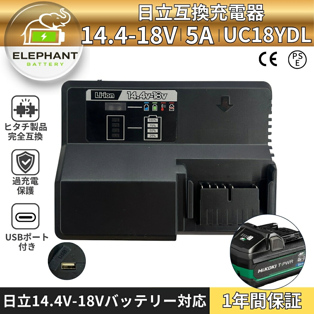 届出事業所名株式会社GETICPSマークの種類PSE商品名商品名： 日立 UC18YDL 互換充電器スペック入力100V-240V出力 DC 18--14.4V 5A&nbsp;&nbsp;USB 出力 DC 5V 2A対応バッテリー型番Hitachi 14.4V BSL1415BSL1430 BSL1440 BSL1450 BSL1460 BSL1430B BSL1440B BSL1450B BSL1460B 等の純正互換リチウムイオン電池注意：日立18Vバッテリーは非対応です。特徴満充電時間:約35分(3.0Ah電池)純正品ではありません。バッテリー状態を診断 高温、満充電後の再充電、過放電など。充電時における高い冷却効率 冷却風の流れを最適化することで、全てのバッテリーセルを効率よく均一に冷却します。待機電力は小さく、エネルギーを節約（高温、満充電後の再充電、過放電など）を判断。 最適な方法と時間で充電します。保証アフターサポート1.通常保証1年間。2.ご購入日から1年間、製品に不具合が生じた場合、代替品で交換させて頂きます。3.在庫状況により交換品がないなど返金対応になる場合がございます。4.水没破損加工分解の形跡外観に大きな損傷過酷な使用状態と思われるものは、保証対象外となります。注意不具合が発生した場合、ご返送前に、返送品の状態などを確認させて頂く必要があります。ご購入から3ヶ月以上の場合は、保証期間内でも、交換送料はお客様負担となります。以下の範囲は当社の品質保証範囲外。水浸し、無断分解、重大な傷によるパッケージの破裂。以上の状況が発生した場合、有償での修理を承っておりますので、お気軽にご連絡ください。