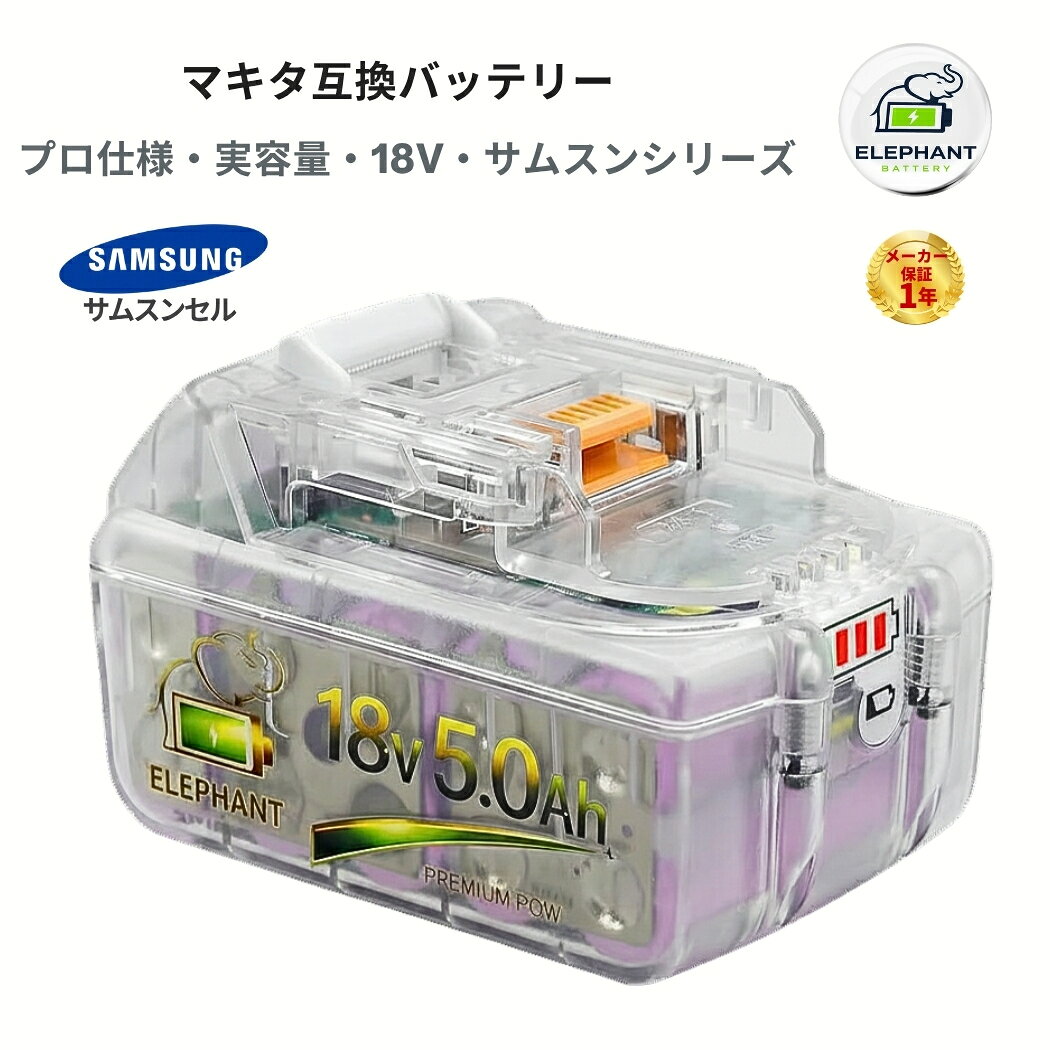 マキタ 18V バッテリー 互換 5.0Ah サムスン製セル搭載 PSE認証済 残量表示 スケルトン 透明ケース makita 18v 互換バッテリー BL1850 BL1850B リチウムイオン電池 電動工具 対応 1個