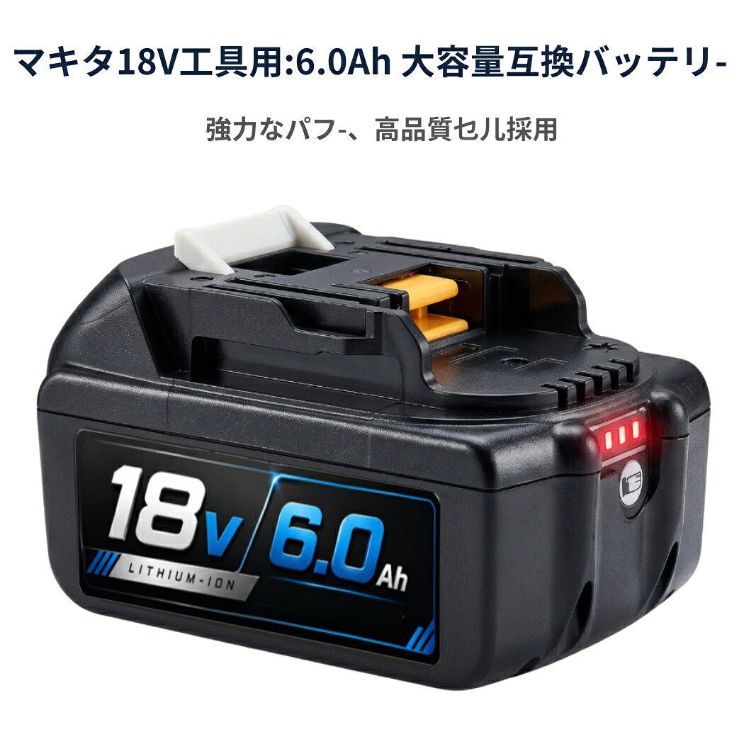 届出事業所名株式会社GETICPSマークの種類PSE商品名マキタ互換バッテリー 18v BL1860Bスペック電圧：18V容量：6000mAh互換対応バッテリー型番マキタ 18v スライド式リチウムイオンバッテリに対応BL1830 BL1840 BL1850 BL1860 BL1830B BL1840B BL1850B BL1860BBL1815Gなどライトバッテリーや旧型のバッテリーは対応しておりません。互換対応充電器型番マキタ純正充電器DC18RADC18RCDC18RFDC18RDDC18SDなど他メーカーの互換充電器から充電できない場合はありますが、メーカーによって製造された充電器は異なるので、数回試してみてください互換対応機種工具インパクトドライバー、電動ドリル、振動ドリル、丸ノコ、ディスクグラインダー、レシプロソー、ジグソー、ブロワ、草刈り機、クリーナー（掃除機）、LEDライトなどのマキタ18Vシリーズ対応電動工具に適用。【主な対応機種（対応機種一例）】記載のない機種でも、マキタ18Vバッテリー対応製品であれば使用可能な場合があります。MUR シリーズ MUR181DRF MUR181DZ MUR191LDZ MUH305DRF MUH365DRFMUS シリーズ MUS104DSH MUS104DZ MUS154DSH MUS154DZPB シリーズ PB108D PB108DRFX PB108DZ PB180DRFXPT シリーズ PT351D PT351DRF PT351DZKTP シリーズ TP140DRFX TP141DRFX TP141DZTW シリーズ TW251D TW251DRFX TW450DRFXUB シリーズ UB182D UB182DRF UB182DZ UB183DVR シリーズ VR350D VR350DRFX VR350DZ VR450D VR450DRFX VR450DZHS シリーズ HS630DRFX HS630DRFXW HS630DZ HS630DZWTD シリーズ TD140D TD144D TD144DRFX TD144DZ TD146DRFXTD145DRFXB TD145DRFXL TD145DRFXP TD145DRFXW TD146DRFPTD146DRFXB TD146DRFXL TD146DRFXW TD146DZ TD147DRFX TD147DZTD251DRFX TD251DZ TD171Dなど特徴1.6.0Ahの高容量なので、お作業の際、スピードとパワーが増し、電動工具の長時間作業ができます。2.LED残量表示3.マキタ互換バッテリーは安定性に定評のある高品質セルが搭載されています。多種多様な機種に対応する。BL1860B連続使用時間は従来のBL1830Bより2.2倍アップ！小型軽量化を実現！！4.互換品により、純正バッテリーより価格は安くて、容量もあまり力強く、寿命特性、充電時間、純正品と同レベルで、コスパ良い商品です。5.安心．安全．高品質セル搭載で、内部セルを守る保護回路を搭載しているため、バッテリーが良好に動作します。過電流、過充電、過放電防止の保護回路も内蔵しているので、ご安心でご使用頂けます。保証アフターサポート1.通常保証1年間。2.ご購入日から1年間、製品に不具合が生じた場合、代替品で交換させて頂きます。3.在庫状況により交換品がないなど返金対応になる場合がございます。4.水没破損加工分解の形跡外観に大きな損傷過酷な使用状態と思われるものは、保証対象外となります。注意不具合が発生した場合、ご返送前に、返送品の状態などを確認させて頂く必要があります。ご購入から3ヶ月以上の場合は、保証期間内でも、交換送料はお客様負担となります。以下の範囲は当社の品質保証範囲外。水浸し、無断分解、重大な傷によるパッケージの破裂。以上の状況が発生した場合、有償での修理を承っておりますので、お気軽にご連絡ください。
