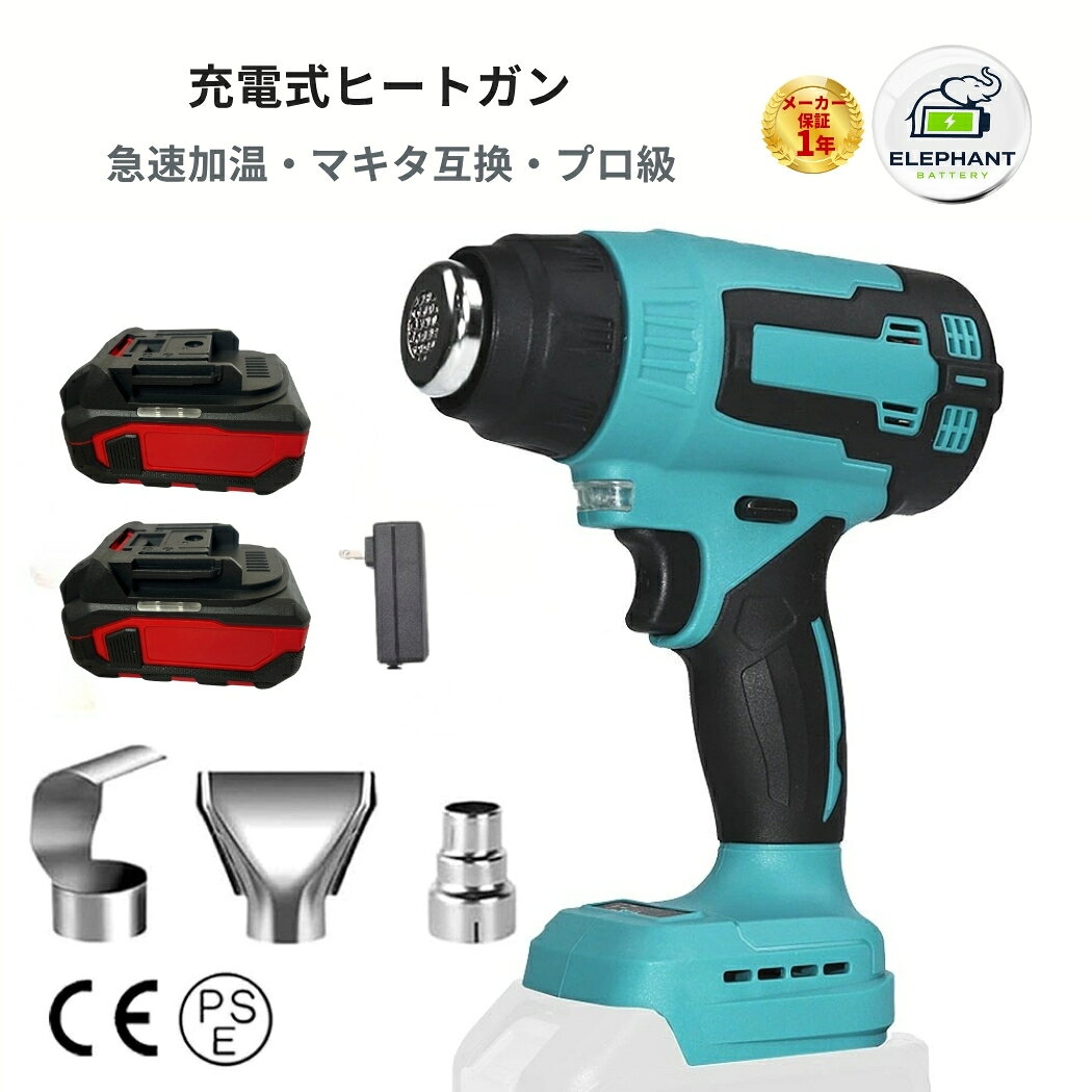 【1年保証】ヒートガン 充電式 熱風機 バッテリー 充電器 セット コードレス 小型 軽量 強力 温風 温度調節 DIY フィルム貼り 収縮チューブ 塗装 乾燥 シール剥がし ノズル付き