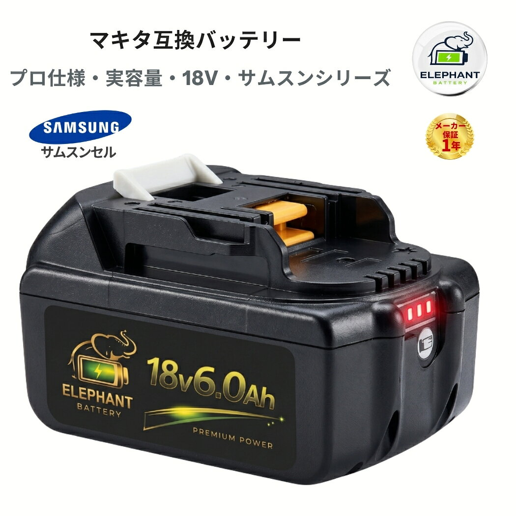 届出事業所名株式会社GETICPSマークの種類PSE商品名マキタ互換バッテリー 18v BL1860Bスペック電圧：18V容量：6000mAh充電時間：充電器DC18RF&nbsp; 約30分(実用充電)&nbsp; &nbsp; &nbsp;約45分(フル充電)互換対応バッテリー型番マキタ 18v スライド式リチウムイオンバッテリに対応BL1830 BL1840 BL1850 BL1860 BL1830B BL1840B BL1850B BL1860BBL1815Gなどライトバッテリーや旧型のバッテリーは対応しておりません。互換対応充電器型番マキタ純正充電器DC18RADC18RCDC18RFDC18RDDC18SDなど他メーカーの互換充電器から充電できない場合はありますが、メーカーによって製造された充電器は異なるので、数回試してみてください互換対応機種工具インパクトドライバー、電動ドリル、振動ドリル、丸ノコ、ディスクグラインダー、レシプロソー、ジグソー、ブロワ、草刈り機、クリーナー（掃除機）、LEDライトなどのマキタ18Vシリーズ対応電動工具に適用。【主な対応機種（対応機種一例）】記載のない機種でも、マキタ18Vバッテリー対応製品であれば使用可能な場合があります。MUR シリーズ MUR181DRF MUR181DZ MUR191LDZ MUH305DRF MUH365DRFMUS シリーズ MUS104DSH MUS104DZ MUS154DSH MUS154DZPB シリーズ PB108D PB108DRFX PB108DZ PB180DRFXPT シリーズ PT351D PT351DRF PT351DZKTP シリーズ TP140DRFX TP141DRFX TP141DZTW シリーズ TW251D TW251DRFX TW450DRFXUB シリーズ UB182D UB182DRF UB182DZ UB183DVR シリーズ VR350D VR350DRFX VR350DZ VR450D VR450DRFX VR450DZHS シリーズ HS630DRFX HS630DRFXW HS630DZ HS630DZWTD シリーズ TD140D TD144D TD144DRFX TD144DZ TD146DRFXTD145DRFXB TD145DRFXL TD145DRFXP TD145DRFXW TD146DRFPTD146DRFXB TD146DRFXL TD146DRFXW TD146DZ TD147DRFX TD147DZTD251DRFX TD251DZ TD171Dなど特徴1.6.0Ahの高容量なので、お作業の際、スピードとパワーが増し、電動工具の長時間作業ができます。2.LED残量表示3.マキタ互換バッテリーは安定性に定評のある高品質セルが搭載されています。多種多様な機種に対応する。BL1860B連続使用時間は従来のBL1830Bより2.2倍アップ！小型軽量化を実現！！4.互換品により、純正バッテリーより価格は安くて、容量もあまり力強く、寿命特性、充電時間、純正品と同レベルで、コスパ良い商品です。5.安心．安全．高品質サムスンセル搭載で、内部セルを守る保護回路を搭載しているため、バッテリーが良好に動作します。過電流、過充電、過放電防止の保護回路も内蔵しているので、ご安心でご使用頂けます。保証アフターサポート1.通常保証1年間。2.ご購入日から1年間、製品に不具合が生じた場合、代替品で交換させて頂きます。3.在庫状況により交換品がないなど返金対応になる場合がございます。4.水没破損加工分解の形跡外観に大きな損傷過酷な使用状態と思われるものは、保証対象外となります。注意不具合が発生した場合、ご返送前に、返送品の状態などを確認させて頂く必要があります。ご購入から3ヶ月以上の場合は、保証期間内でも、交換送料はお客様負担となります。以下の範囲は当社の品質保証範囲外。水浸し、無断分解、重大な傷によるパッケージの破裂。以上の状況が発生した場合、有償での修理を承っておりますので、お気軽にご連絡ください。