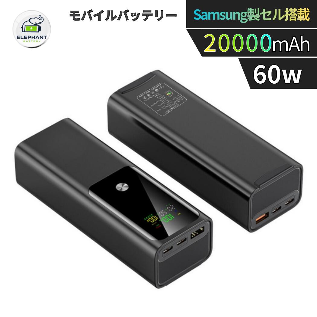 届出事業所名株式会社GETICPSマークの種類PSE商品名モバイルバッテリースペック容量：20000mAh入力:20V-3A,9V-5A,5V-5A出力:TYPE-C:5V-2.4A /4.5A&nbsp; &nbsp; 9V-4A&nbsp; &nbsp; 20V-3A(QC60W.Max)USB-A:&nbsp; 5V-5A&nbsp; &nbsp;9V-5A&nbsp; &nbsp;20V-ЗA(PD6OW Max)対応機種スマートフォンタブレットノートパソコン特徴1. Samsung製セル採用高品質なSamsung製リチウムイオンセル搭載。高エネルギー密度長寿命安定した出力を実現。2. 大容量20000mAhスマホ約4～5回充電可能。旅行出張にこれ1台。3. 3ポート搭載（USB-A×1 / Type-C×2）3台同時充電OK。友達や家族とシェアできる。4. 入力も出力も60W急速充電ノートPCやSwitchも高速充電。時間がない朝でも安心。5. PSE認証済み日本の安全基準に適合。過電流過熱防止機能付き。保証アフターサポート1.通常保証1年間。2.ご購入日から1年間、製品に不具合が生じた場合、代替品で交換させて頂きます。3.在庫状況により交換品がないなど返金対応になる場合がございます。4.水没破損加工分解の形跡外観に大きな損傷過酷な使用状態と思われるものは、保証対象外となります。注意不具合が発生した場合、ご返送前に、返送品の状態などを確認させて頂く必要があります。ご購入から3ヶ月以上の場合は、保証期間内でも、交換送料はお客様負担となります。以下の範囲は当社の品質保証範囲外。水浸し、無断分解、重大な傷によるパッケージの破裂。以上の状況が発生した場合、有償での修理を承っておりますので、お気軽にご連絡ください。
