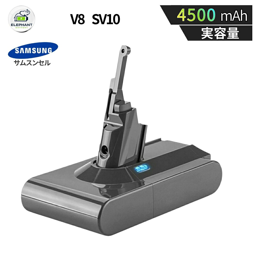 【サムスン製セル】ダイソン V8 バッテリー 4500mAh 大容量 Dyson v8 互換バッテリ...