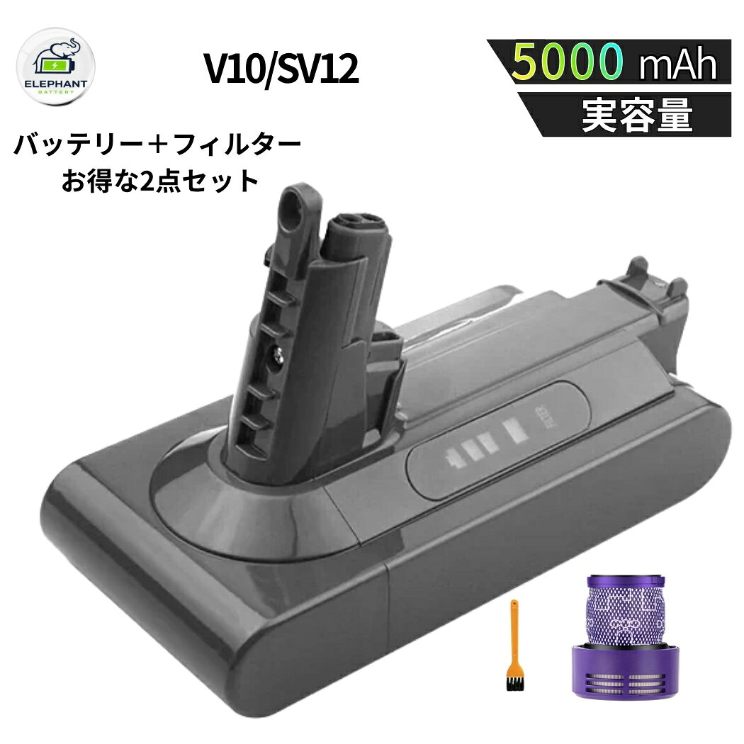 【フィルターセット】ダイソン V10 SV12 dyson バッテリー V10 SV12 互換品 ダイソン V10 SV12 バッテリー 互換 5000mAh [壁掛け充電/安全保護回路搭載」Dyson V10 Cyclone V10 Absolute V10 Animal V10 Total Clean SV12 掃除機 バッテリー PSE認証