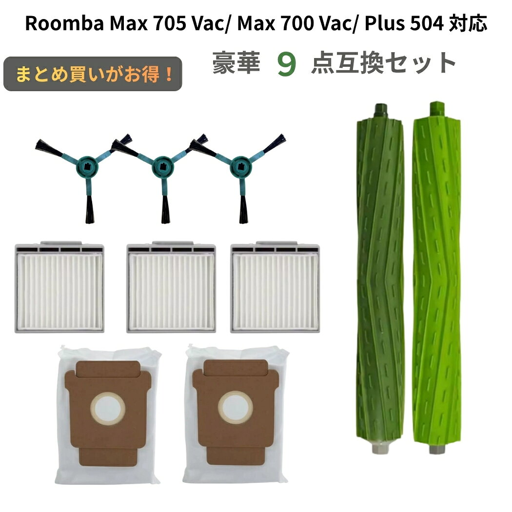 ルンバ 消耗品 9点 セット Roomba Max 705 Vac / MAX 700 Vac / Plus 504 Vac 対応...