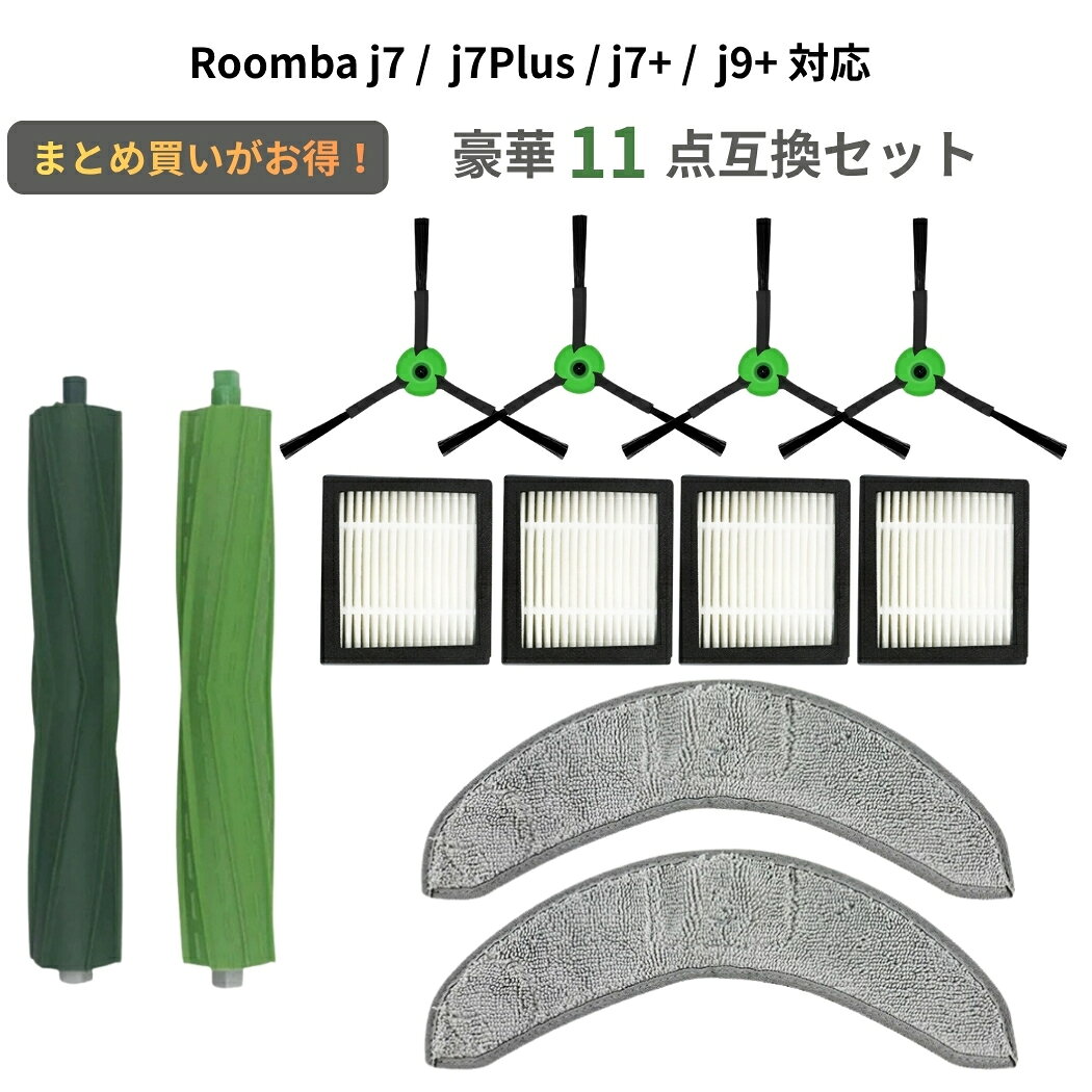 【ルンバ j7 / j7+ / j9+ 対応】 ロボット掃除機 消耗品 互換アクセサリー 11点セ...