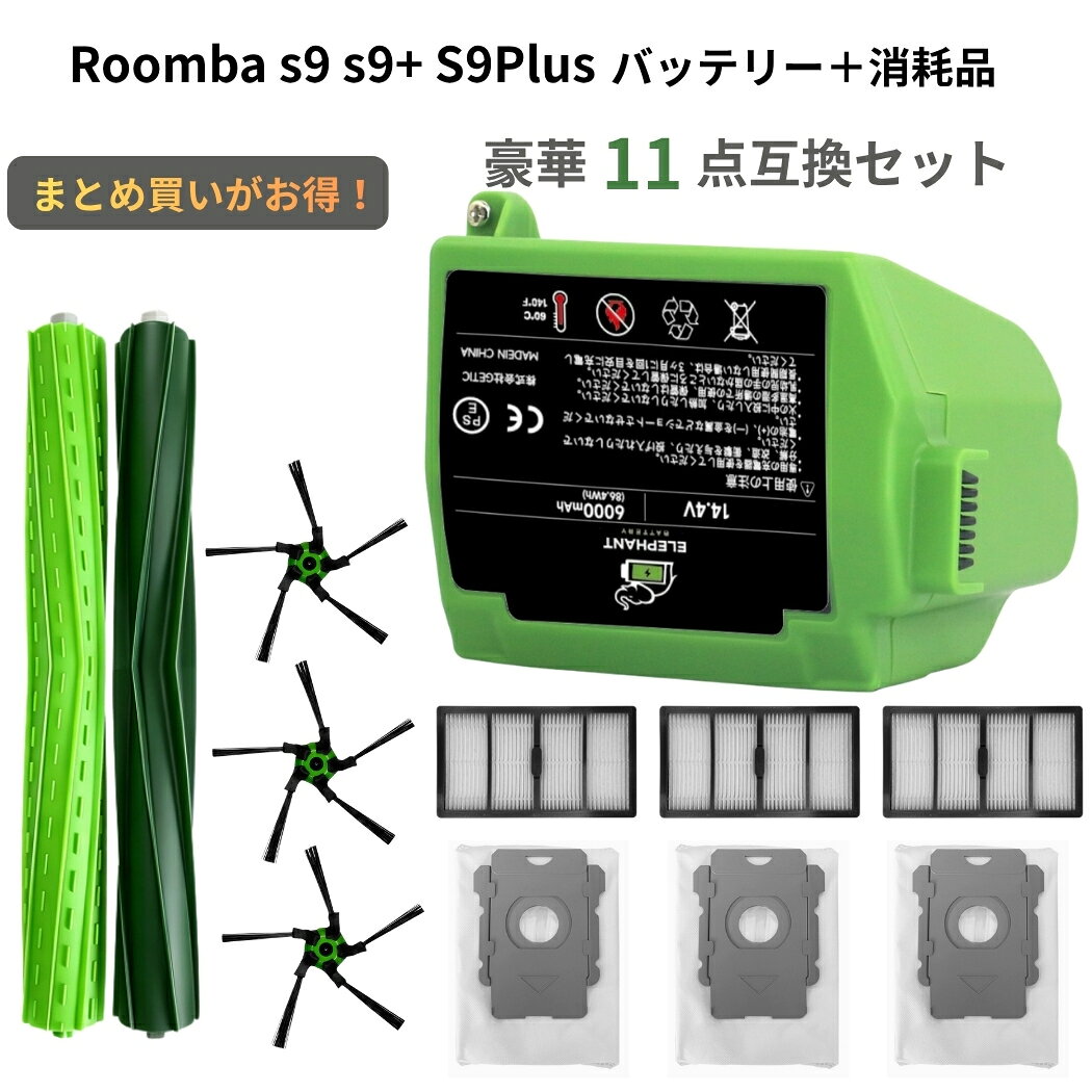 【超大容量 6000mAh】 ルンバ s9+ s9 互換バッテリー ＆ 消耗品セット 10点 アイロボット Roomba 交換パーツ メインブラシ フィルター エッジブラシ 14.4V PSE認証済み